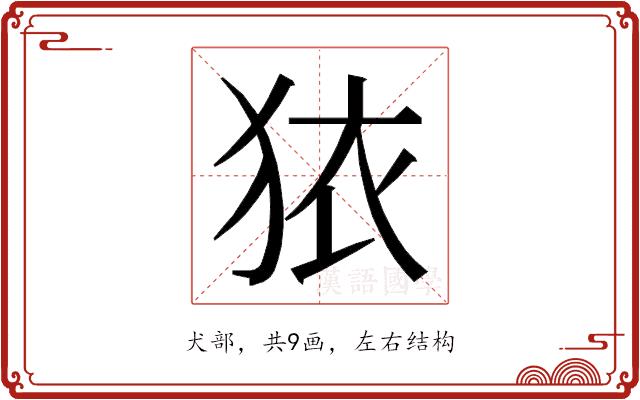 𭸈的部首