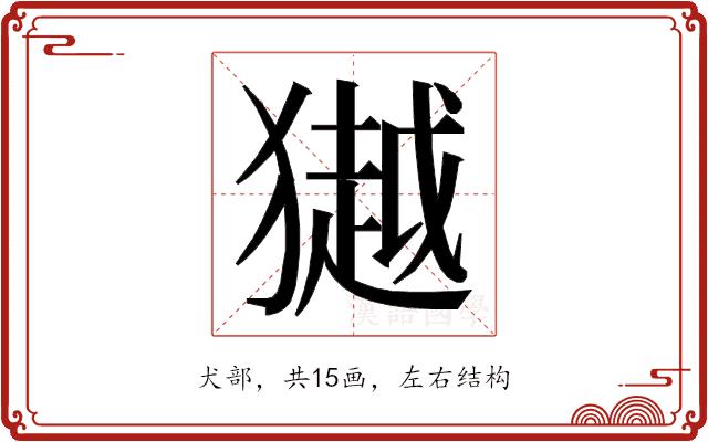 𭸩的部首图片