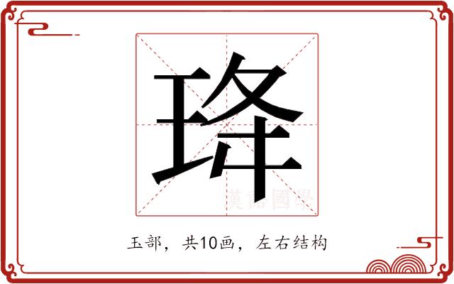 𭹇的部首图片