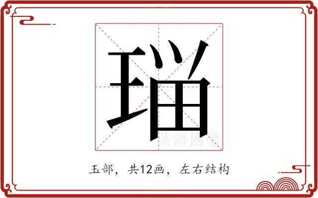 𭹗的部首图片