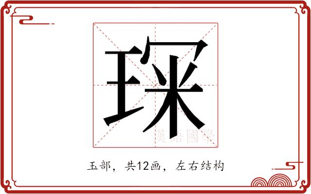 𭹘的部首图片