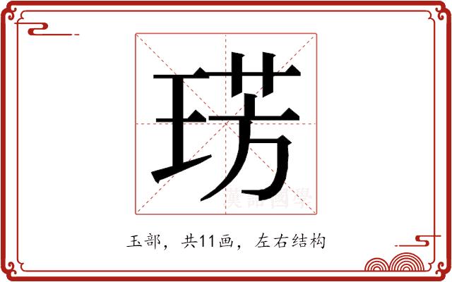 𭹛的部首图片