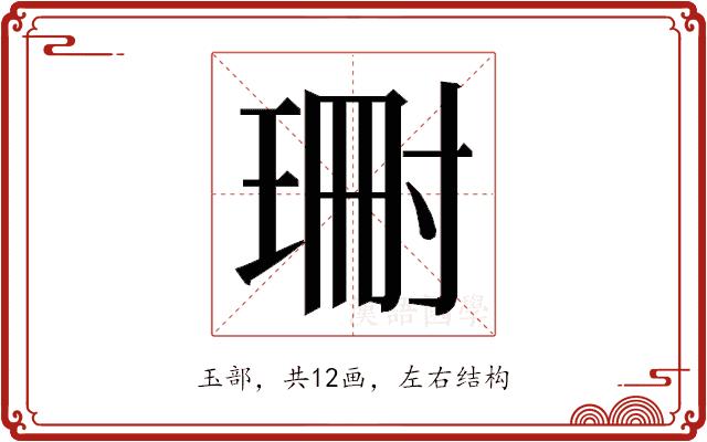 𭹝的部首