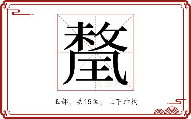 𭹯的部首图片