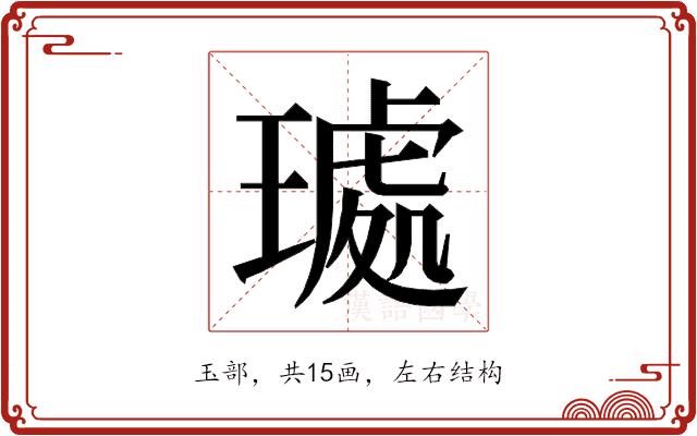 𭹰的部首图片