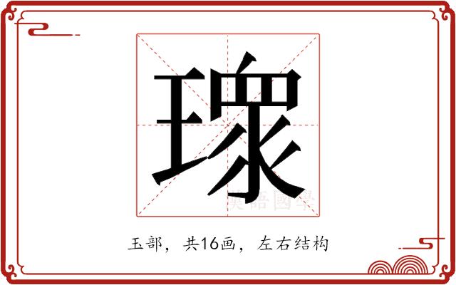 𭹻的部首图片