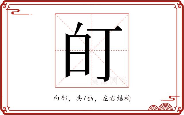 𭽆的部首图片