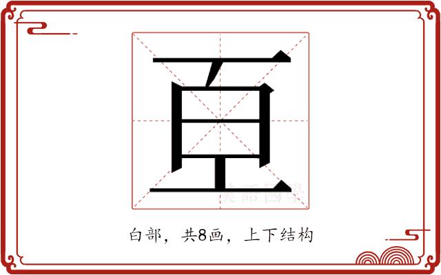 𭽈的部首