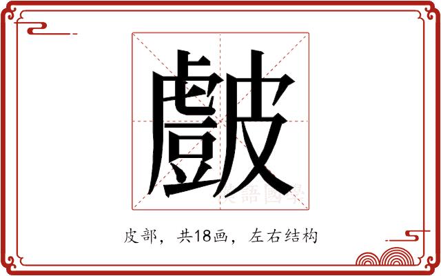 𭽷的部首图片