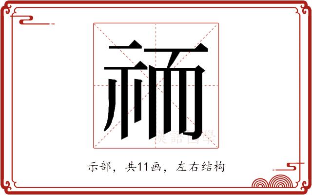 𮁮的部首图片