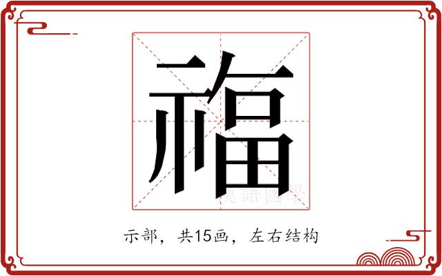 𮂊的部首图片