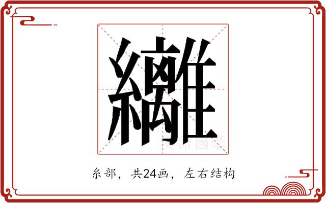 𮉞的部首图片