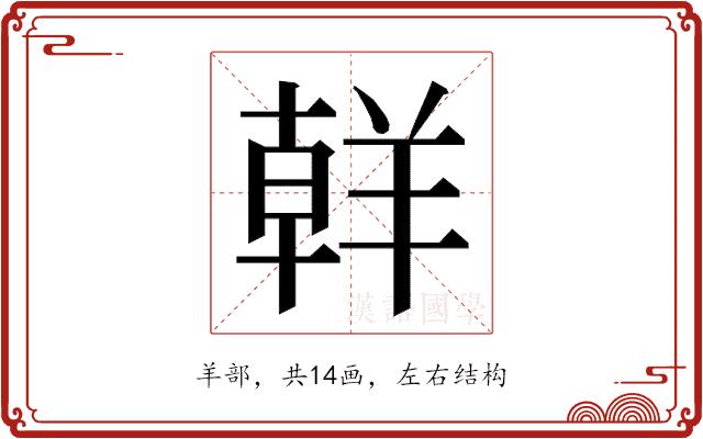 𮊪的部首图片