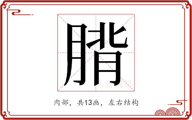 𮌡的部首图片