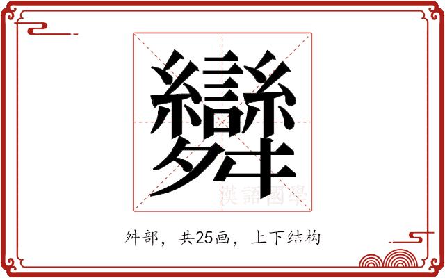 𮎂的部首图片