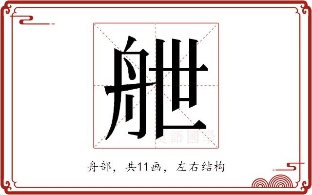 𮎉的部首图片