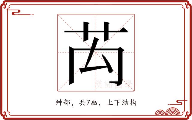 𮎤的部首图片