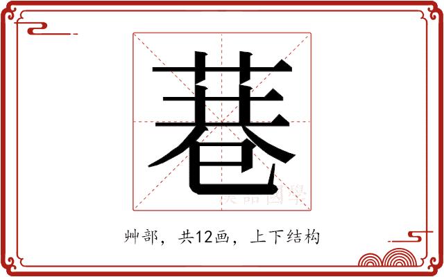 𮏮的部首图片