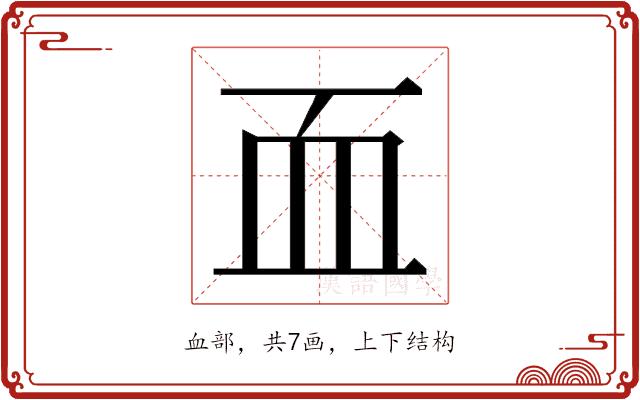 𮕜的部首图片