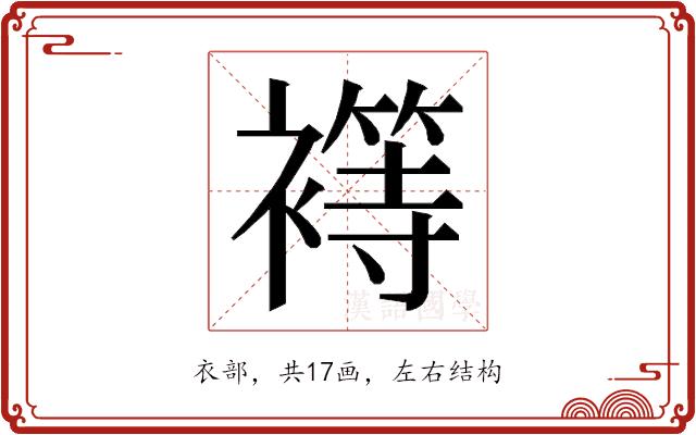 𮖴的部首图片