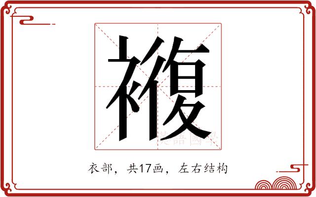 𮖵的部首图片