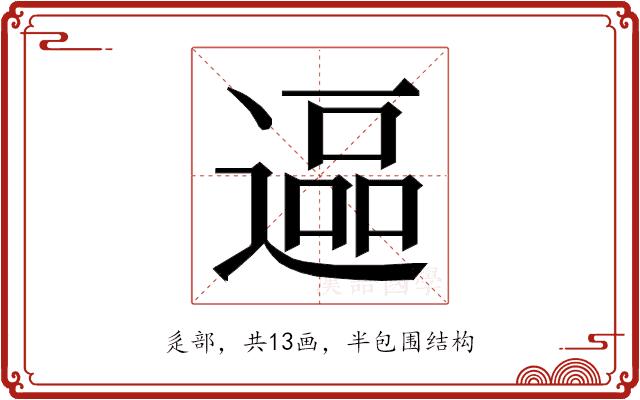 𮞷的部首图片