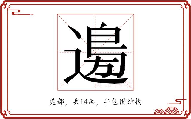 𮞽的部首图片