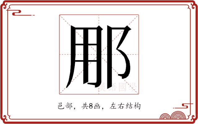 𮟳的部首图片