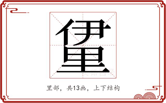 𮡖的部首图片