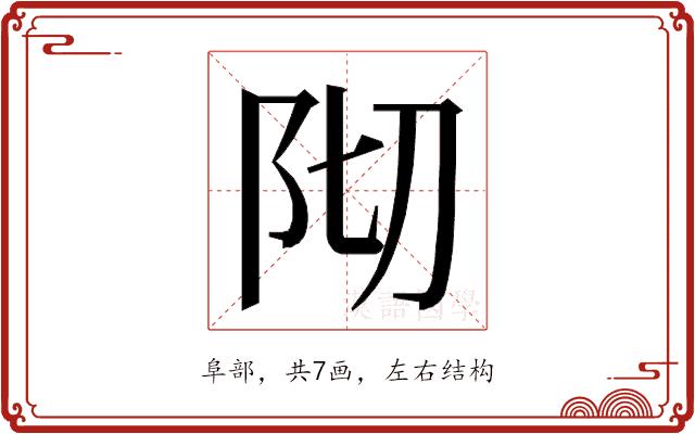 𮤺的部首图片