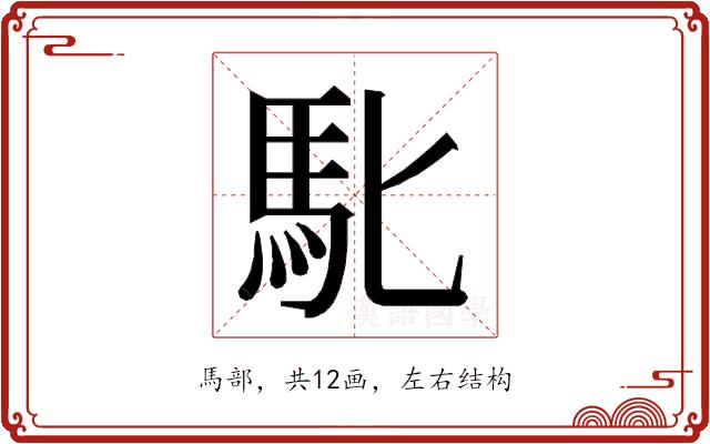 𮩲的部首图片