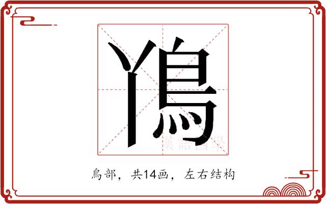 𮬨的部首图片