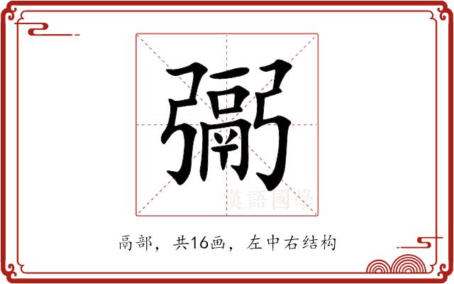 䰜的部首