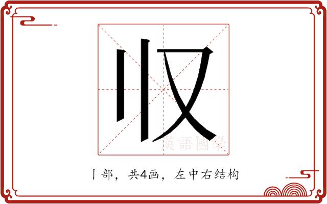 𰀡的部首图片