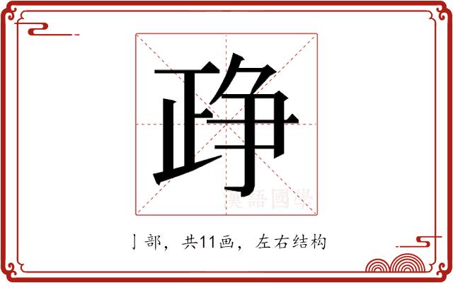 𰁔的部首图片