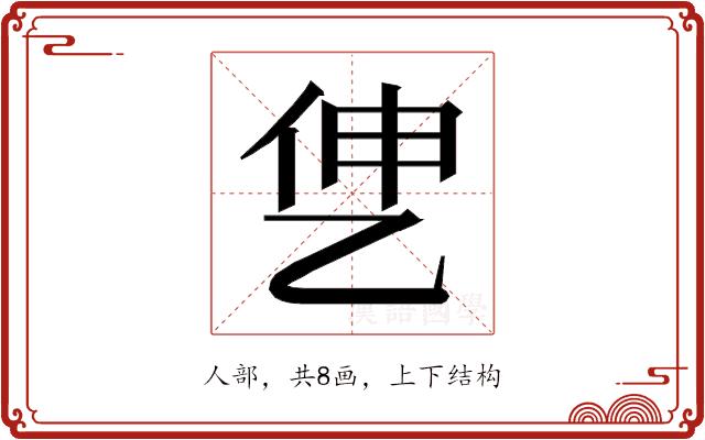 𰁷的部首图片