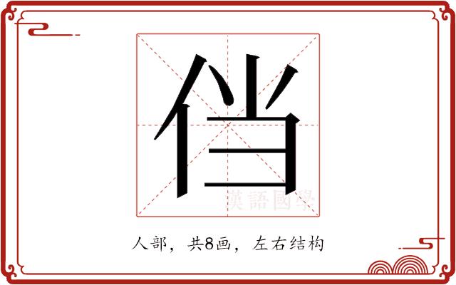 𰁸的部首图片