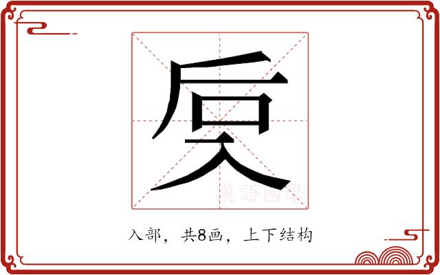 𰃙的部首图片