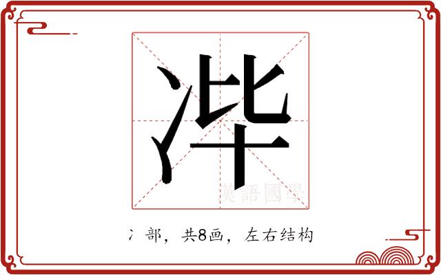 𰃻的部首图片