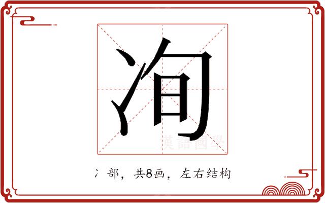 𰃽的部首图片