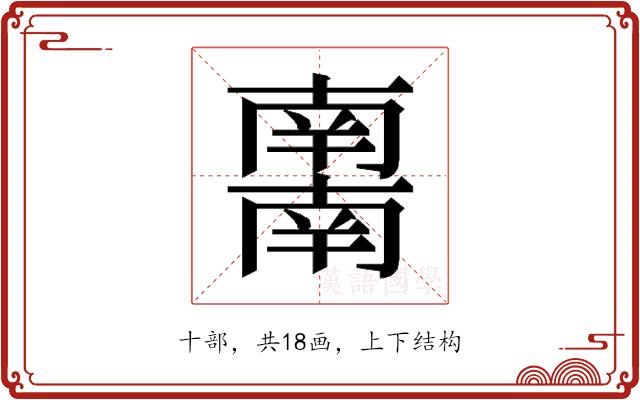 𰆀的部首图片