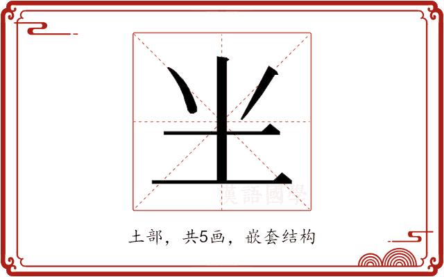 𰉗的部首图片