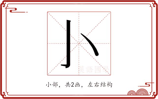 𰍨的部首图片