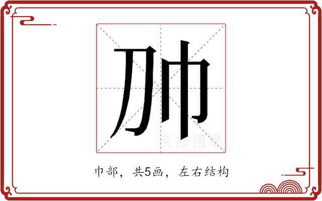 𰏑的部首