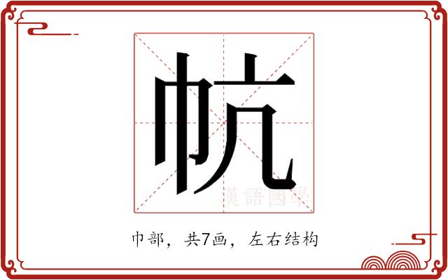 𰏔的部首图片