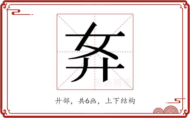 𰐈的部首图片