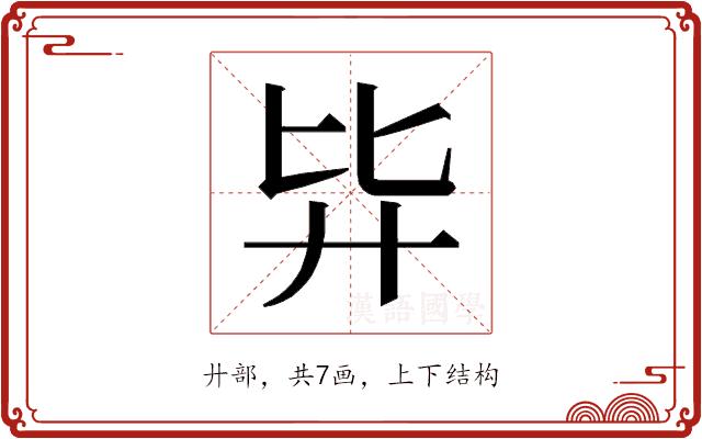 𰐉的部首图片