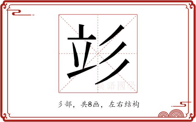 𰐧的部首图片