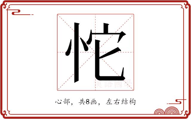 𰑏的部首图片