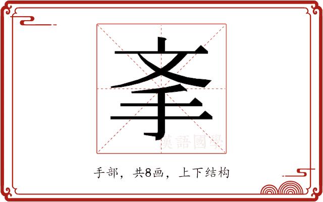 𰓉的部首图片